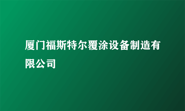 厦门福斯特尔覆涂设备制造有限公司