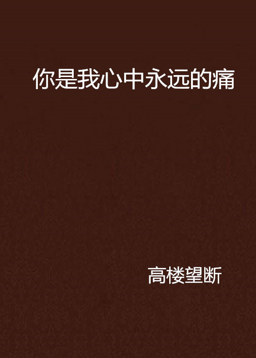 你是我心中永远的痛（高楼望断所著的网络小说）