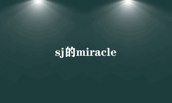 sj的miracle