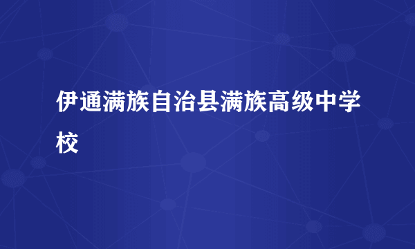 伊通满族自治县满族高级中学校