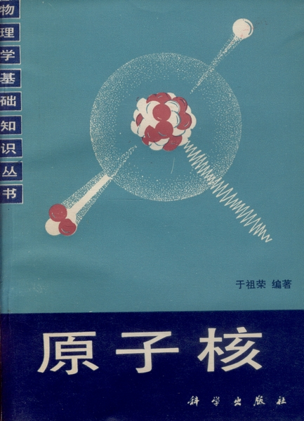 原子核（1986年科学出版社出版的图书）