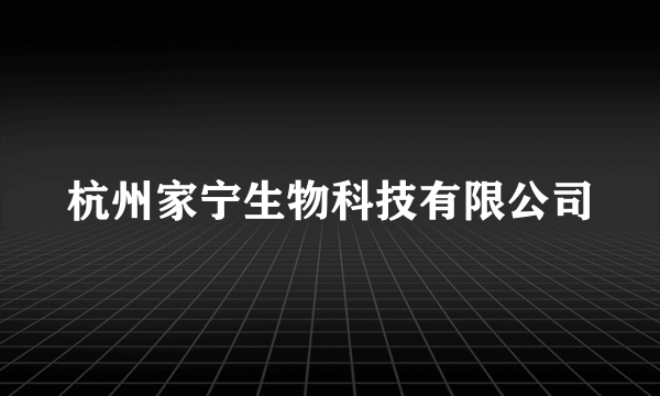 杭州家宁生物科技有限公司