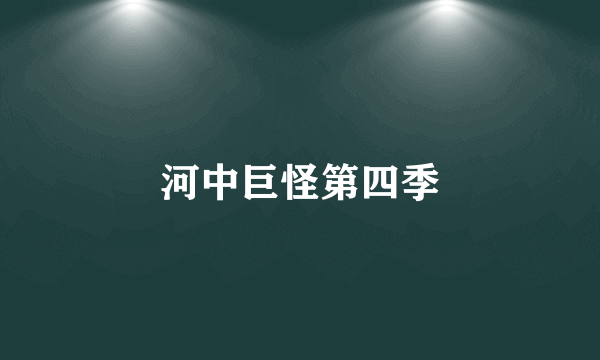 河中巨怪第四季