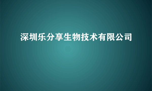 深圳乐分享生物技术有限公司