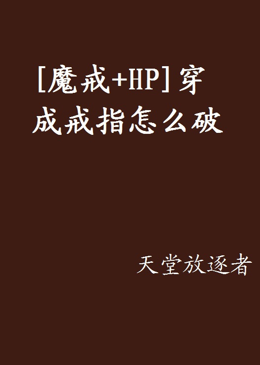 [魔戒+HP]穿成戒指怎么破