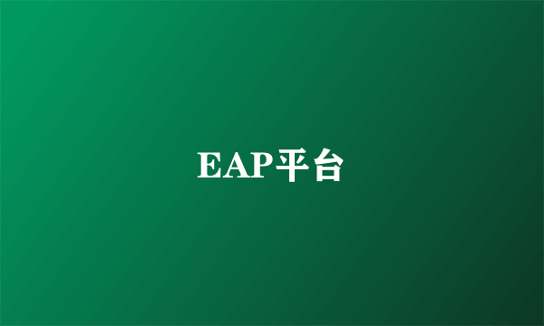 EAP平台