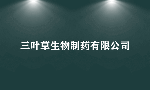 三叶草生物制药有限公司