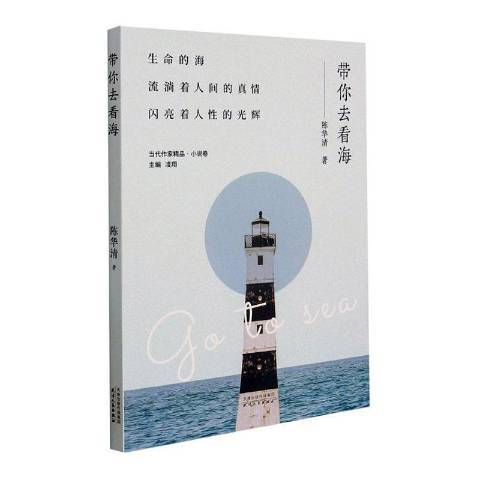 带你去看海（2021年天津人民出版社出版的图书）