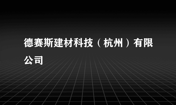 德赛斯建材科技（杭州）有限公司