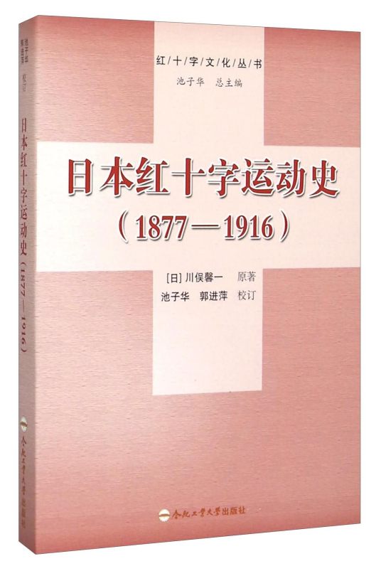 日本红十字运动史(1877-1916)