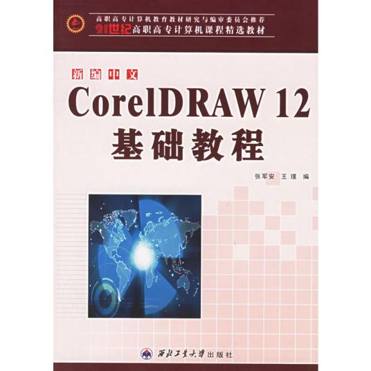 新编中文CorelDRAW12基础教程