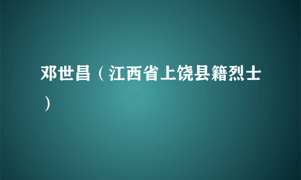 邓世昌（江西省上饶县籍烈士）