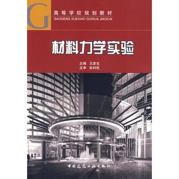 材料力学实验（2009年中国建筑工业出版社出版的图书）