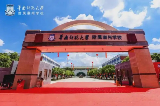 华南师范大学附属潮州学校