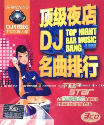 顶级夜店DJ名曲排行(3CD)