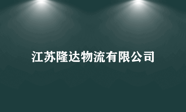 江苏隆达物流有限公司