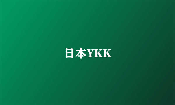 日本YKK