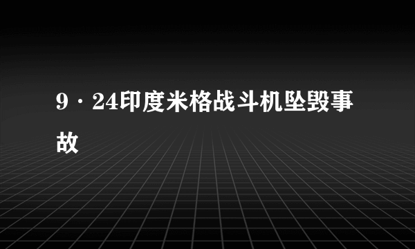 9·24印度米格战斗机坠毁事故