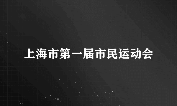 上海市第一届市民运动会