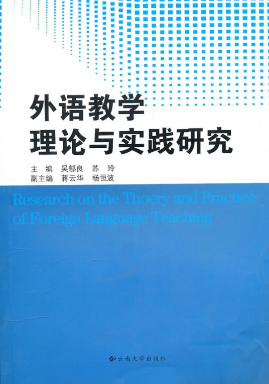 外语教学理论与实践研究