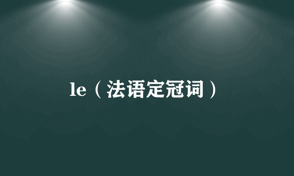 le（法语定冠词）