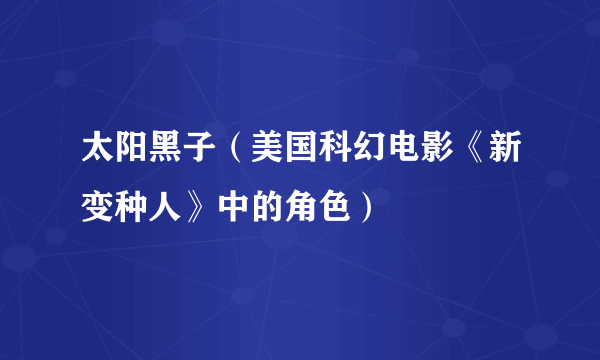 太阳黑子（美国科幻电影《新变种人》中的角色）