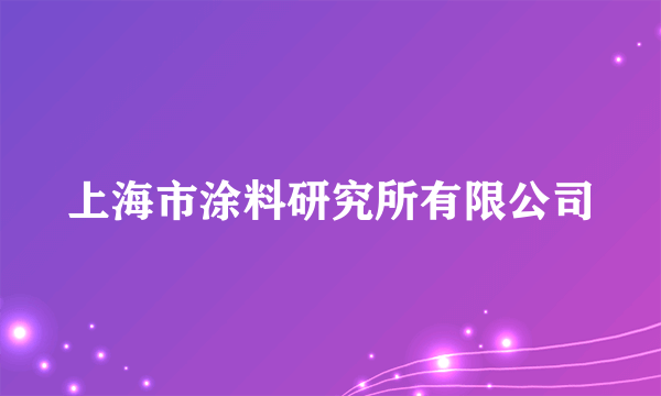 上海市涂料研究所有限公司