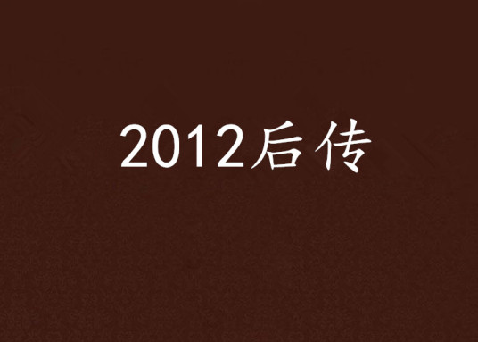 2012后传