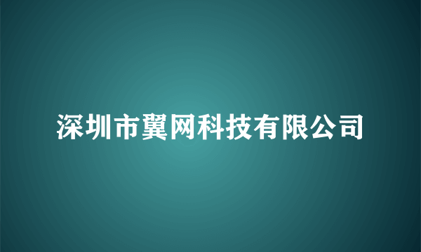 深圳市翼网科技有限公司