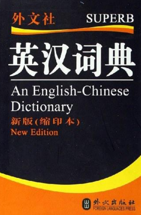 英汉词典（2006年外文出版社出版的图书）