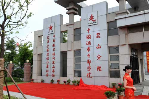 中国浦东干部学院昆山分院