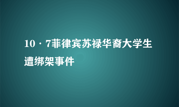 10·7菲律宾苏禄华裔大学生遭绑架事件