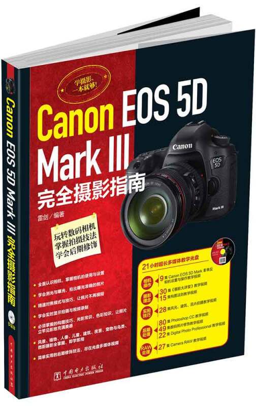 Canon EOS 5D Mark 3 完全摄影指南