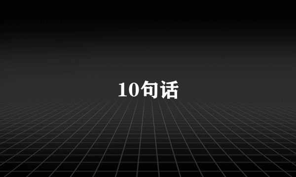 10句话