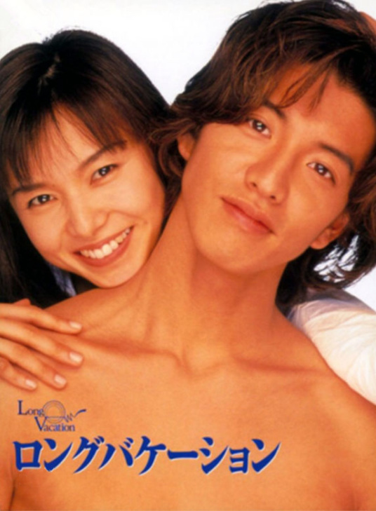 悠长假期（日本1996年木村拓哉主演的电视剧）