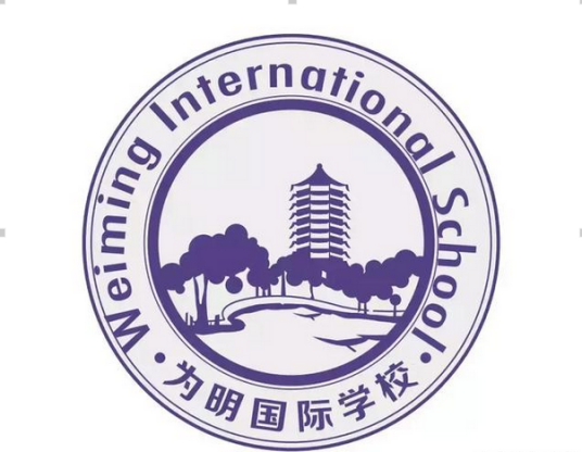 贵阳为明国际学校