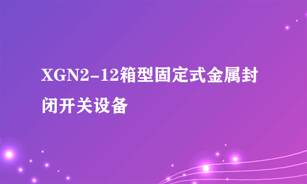 XGN2-12箱型固定式金属封闭开关设备