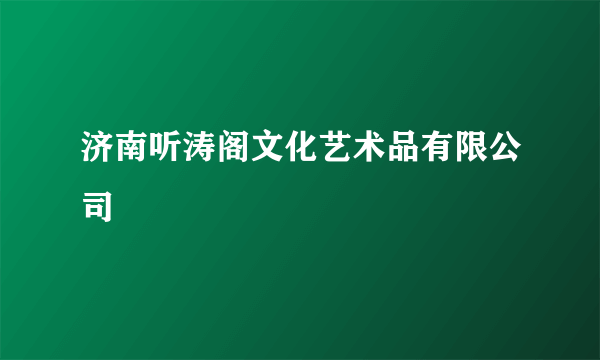 济南听涛阁文化艺术品有限公司