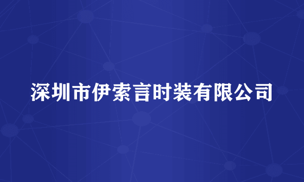 深圳市伊索言时装有限公司