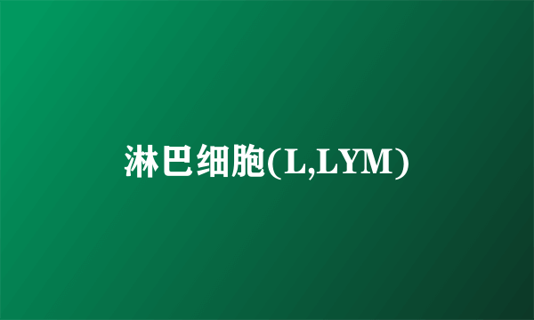 淋巴细胞(L,LYM)