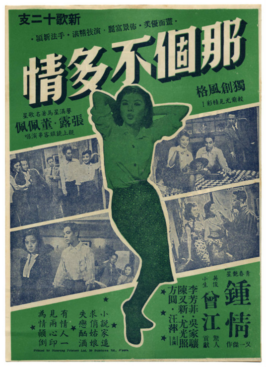 那个不多情（1956年王天林导演的电影）