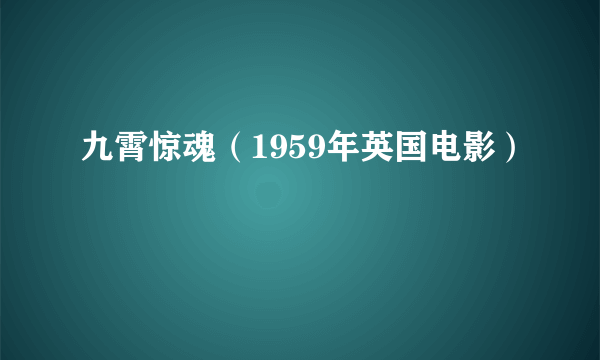 九霄惊魂（1959年英国电影）