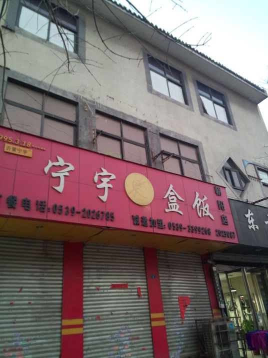 宁宇盒饭（朝阳店）