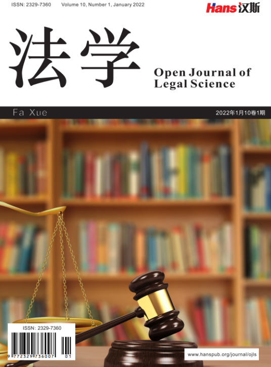 法学（汉斯出版社期刊）