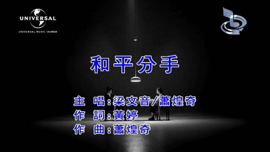 和平分手（梁文音、萧煌奇合唱歌曲）