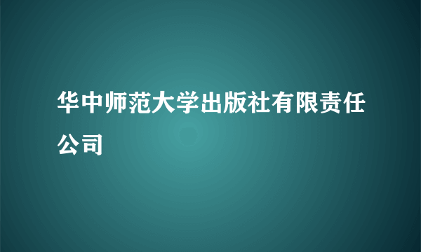 华中师范大学出版社有限责任公司