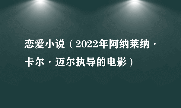 恋爱小说（2022年阿纳莱纳·卡尔·迈尔执导的电影）