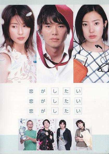 好想好想谈恋爱（2001年渡部笃郎主演日剧）