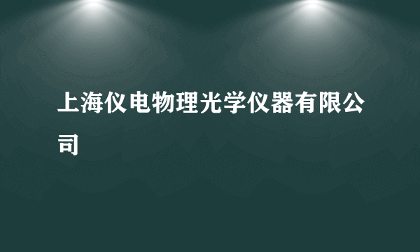 上海仪电物理光学仪器有限公司