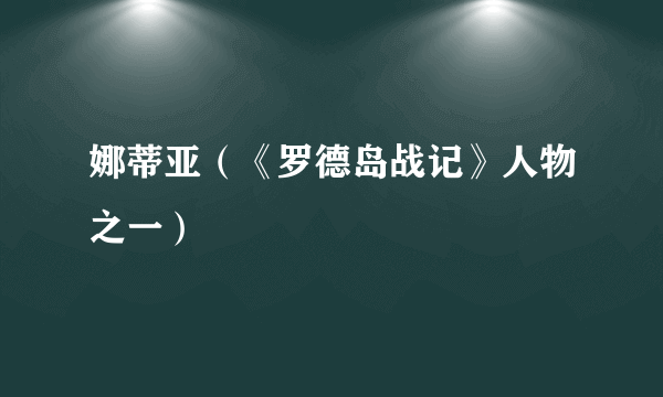 娜蒂亚（《罗德岛战记》人物之一）